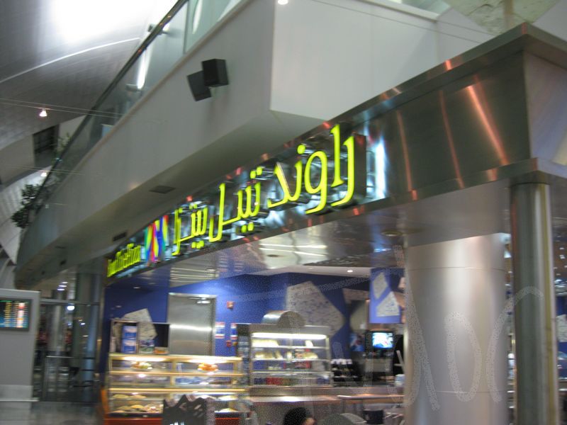 Roundtable Pizza at Dubai airport